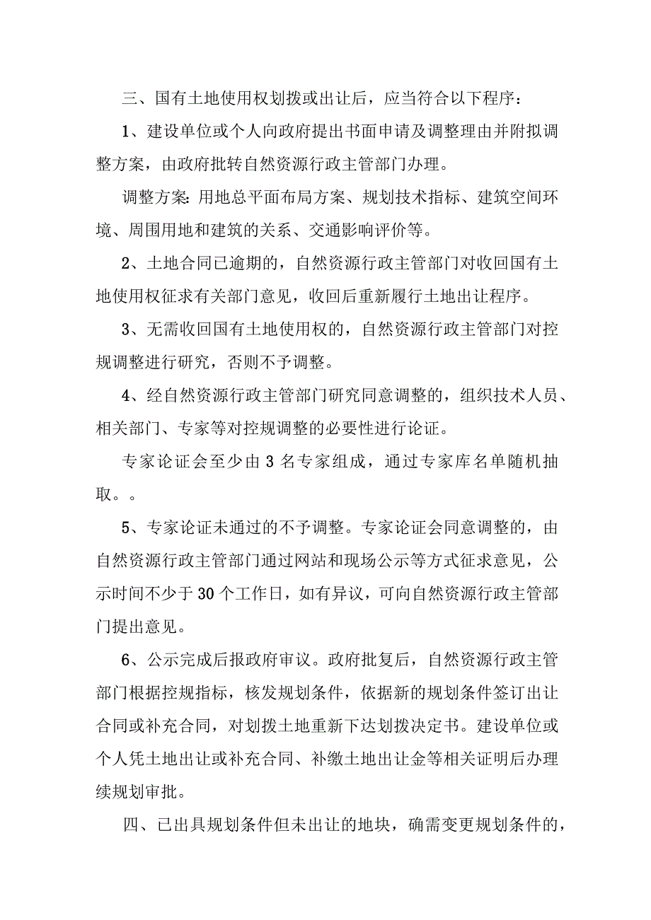 控制性详细规划调整程序规定.docx_第2页