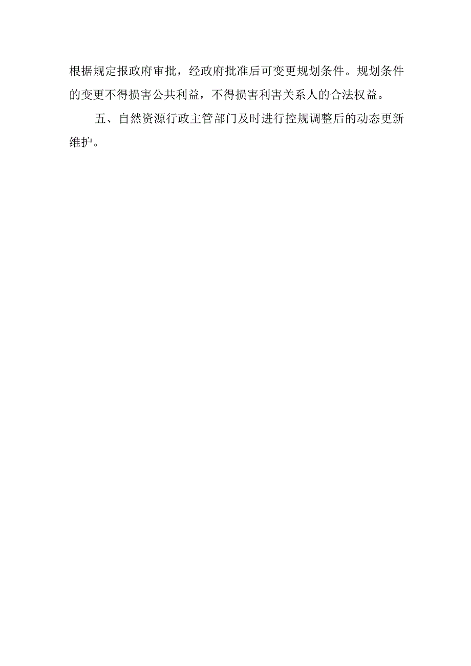 控制性详细规划调整程序规定.docx_第3页