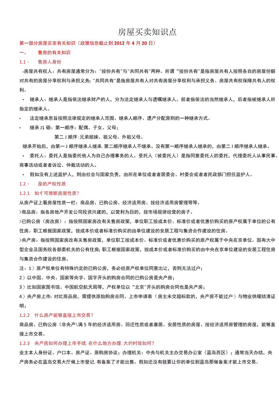 房屋买卖知识点.docx_第1页