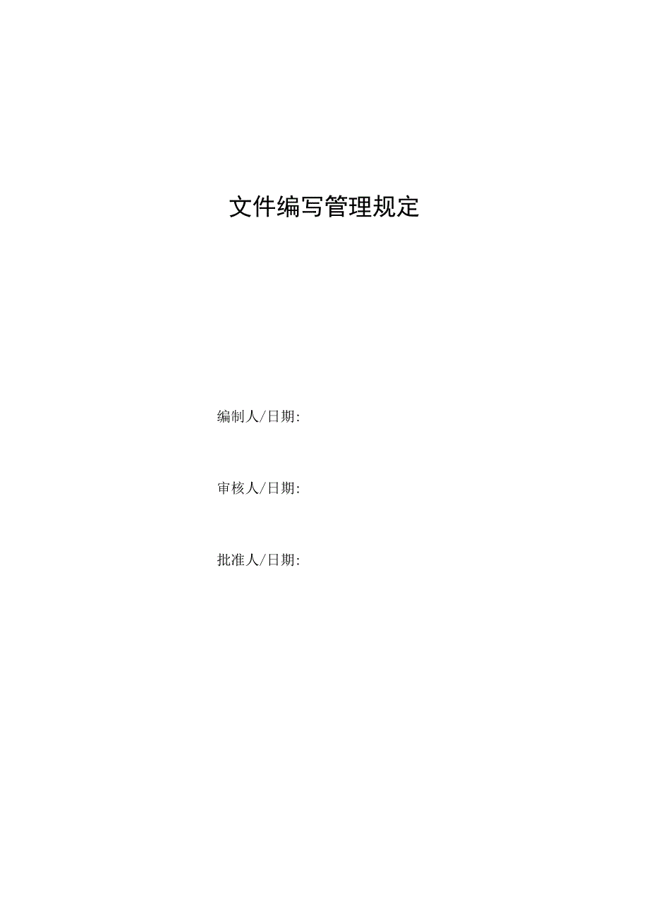 文件编写管理规定.docx_第1页