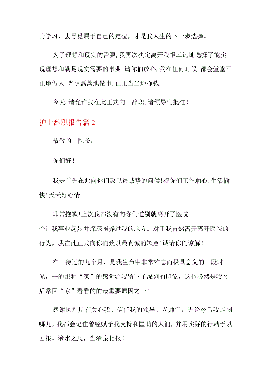 护士辞职报告锦集十篇.docx_第2页