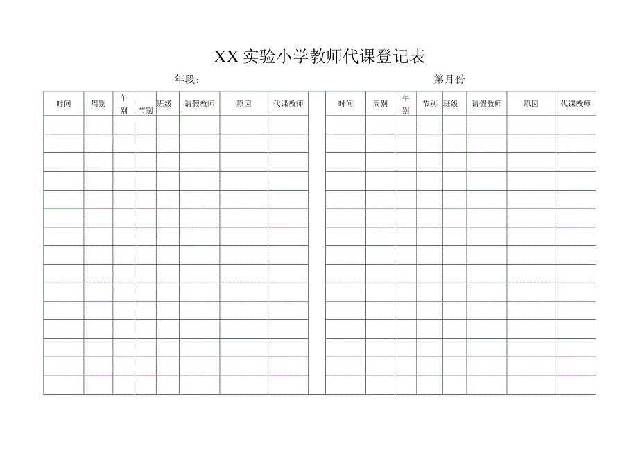 教师代课登记表与统计表.docx_第1页