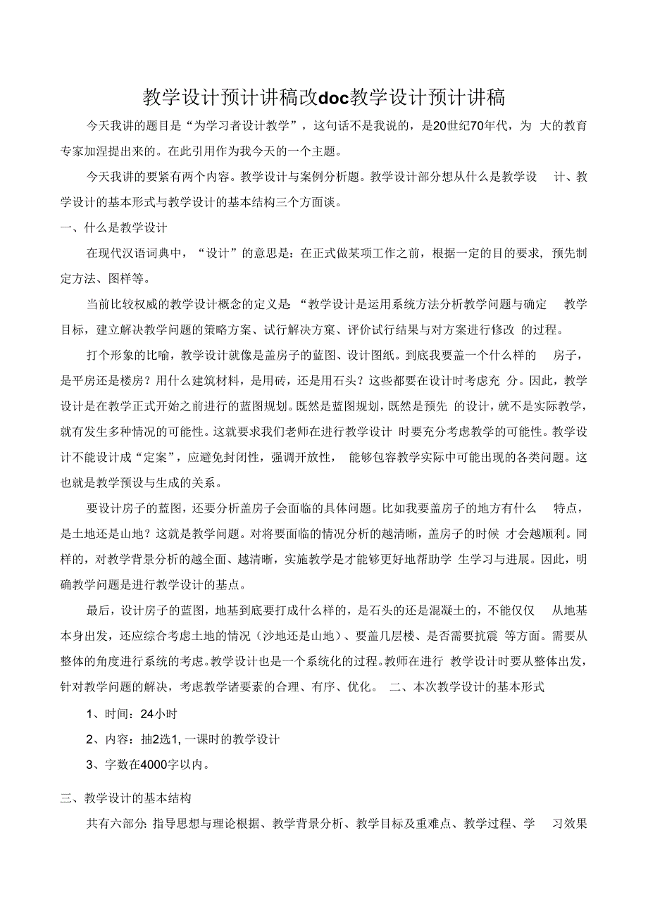 教学设计预计讲稿改doc教学设计预计讲稿.docx_第1页