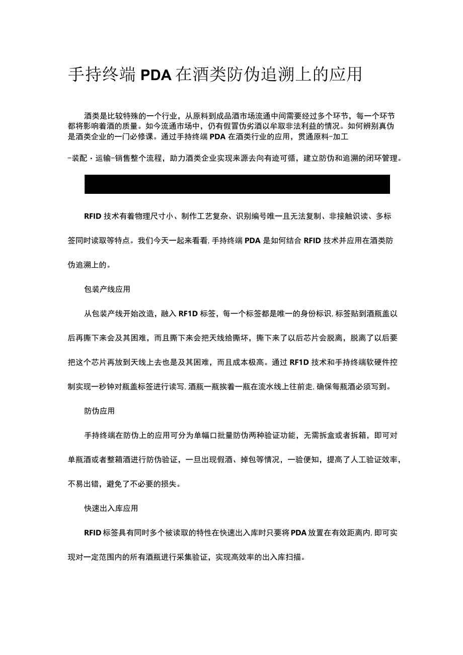 手持终端PDA在酒类防伪追溯上的应用.docx_第1页