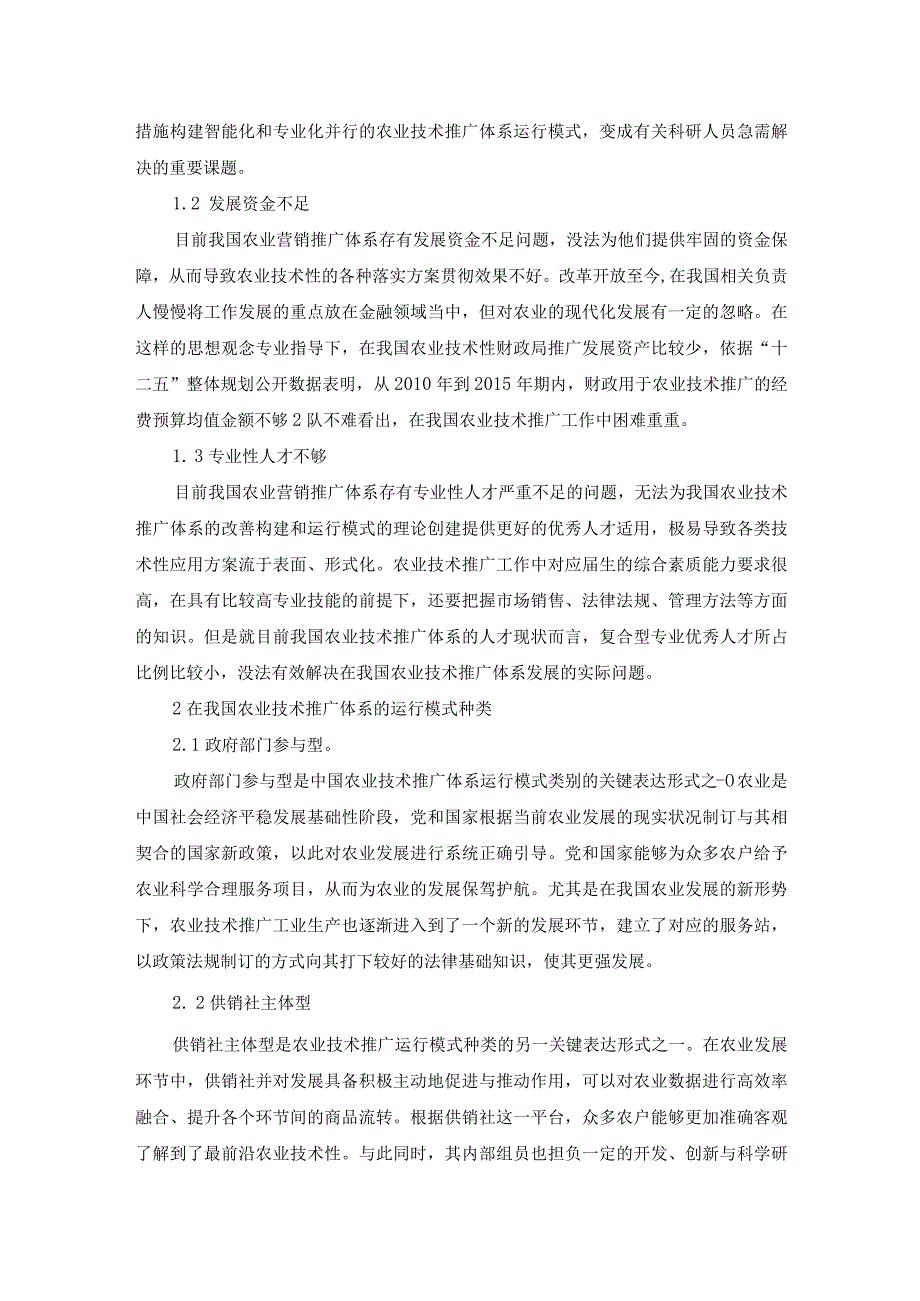 我国农业技术推广体系的运行模式分析.docx_第2页