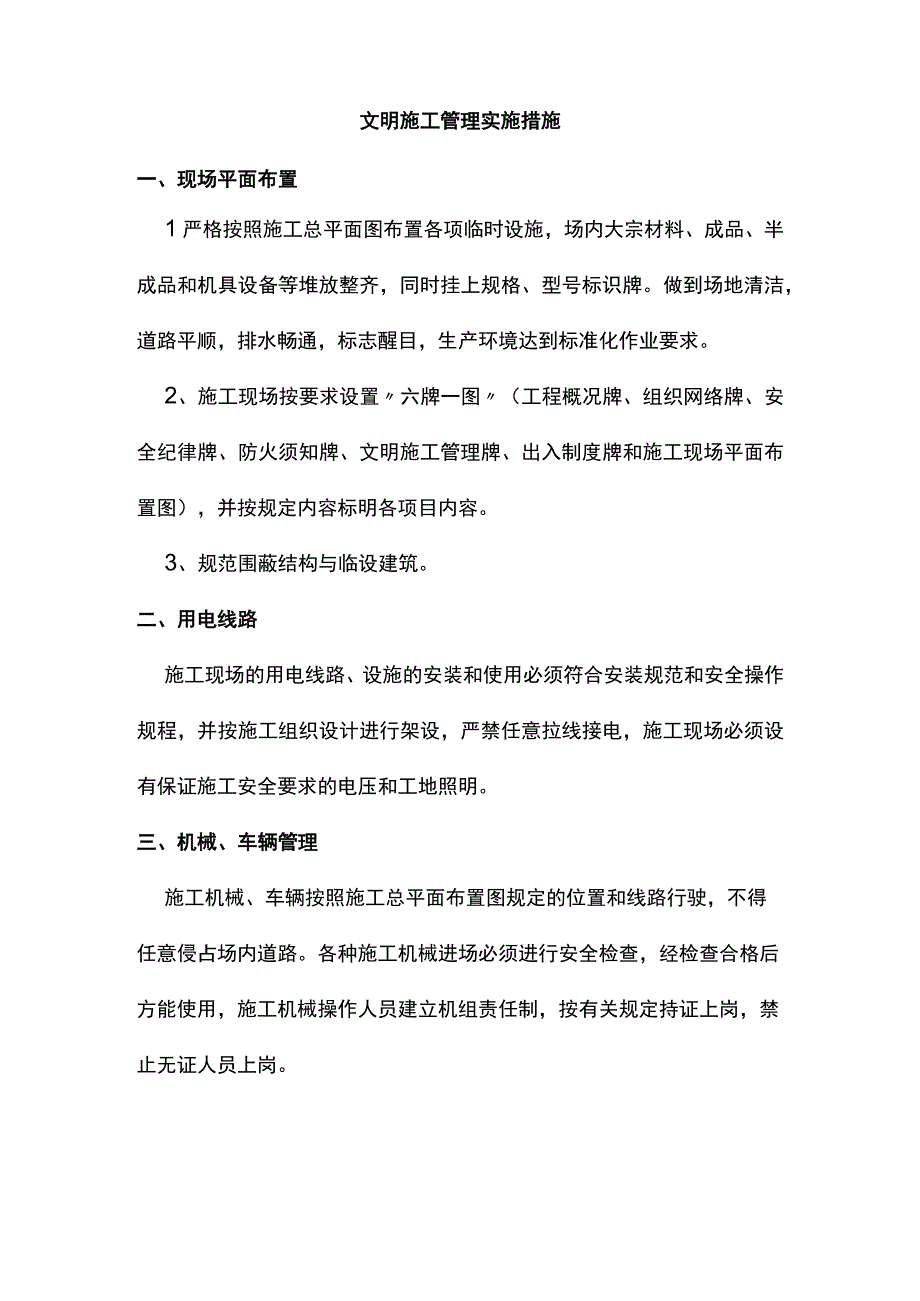 文明施工管理实施措施.docx_第1页