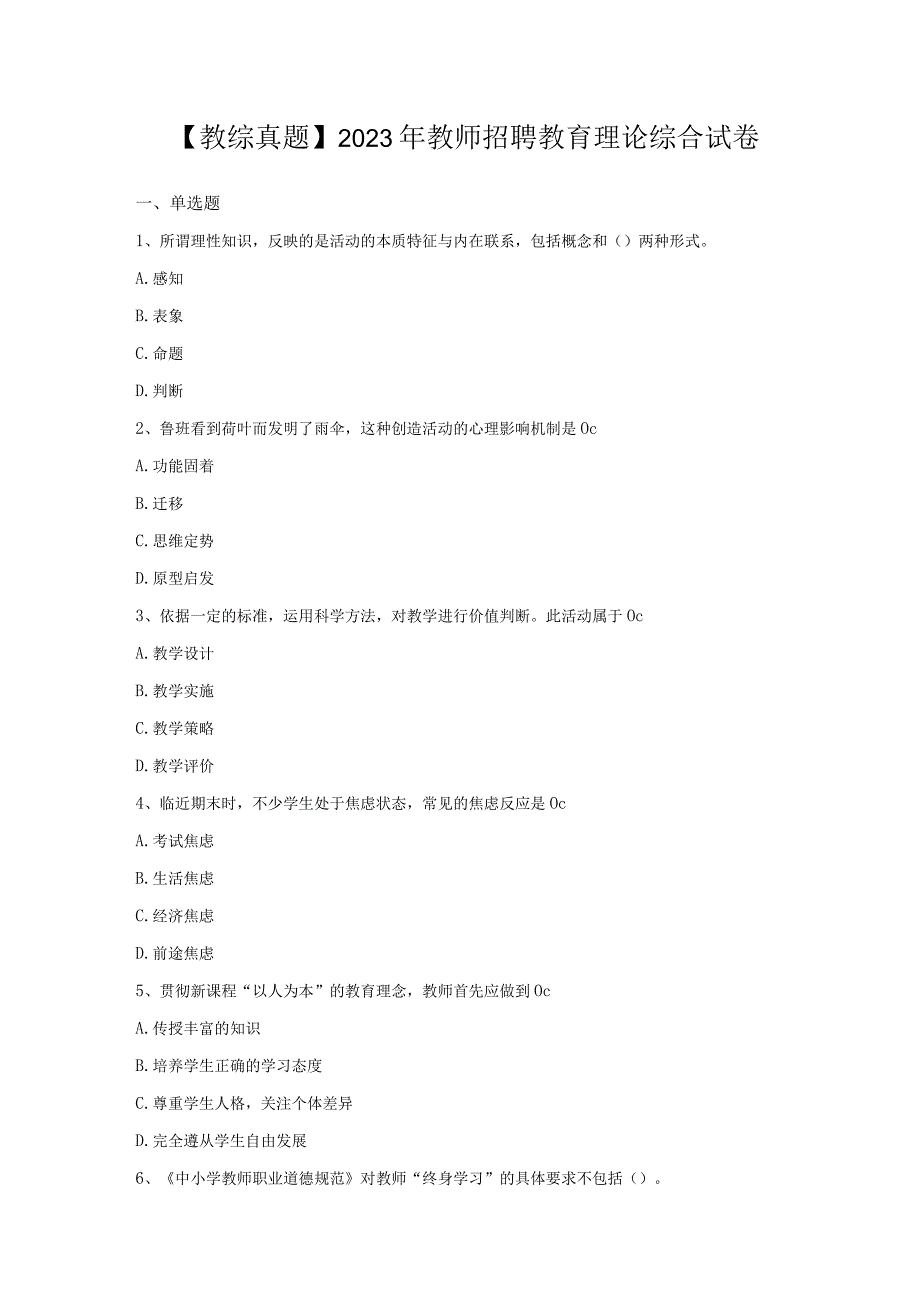 教综真题2023年教师招聘教育理论综合试卷.docx_第1页