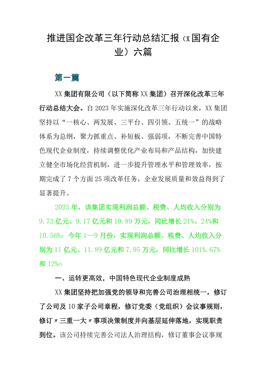 推进国企改革三年行动总结汇报（X国有企业）六篇.docx_第1页