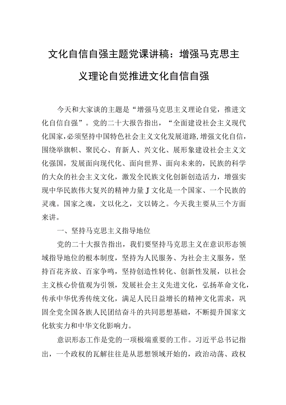 文化自信自强主题党课讲稿：增强马克思主义理论自觉推进文化自信自强.docx_第1页