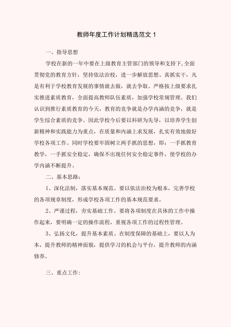 教师年度工作计划精选范文.docx_第1页