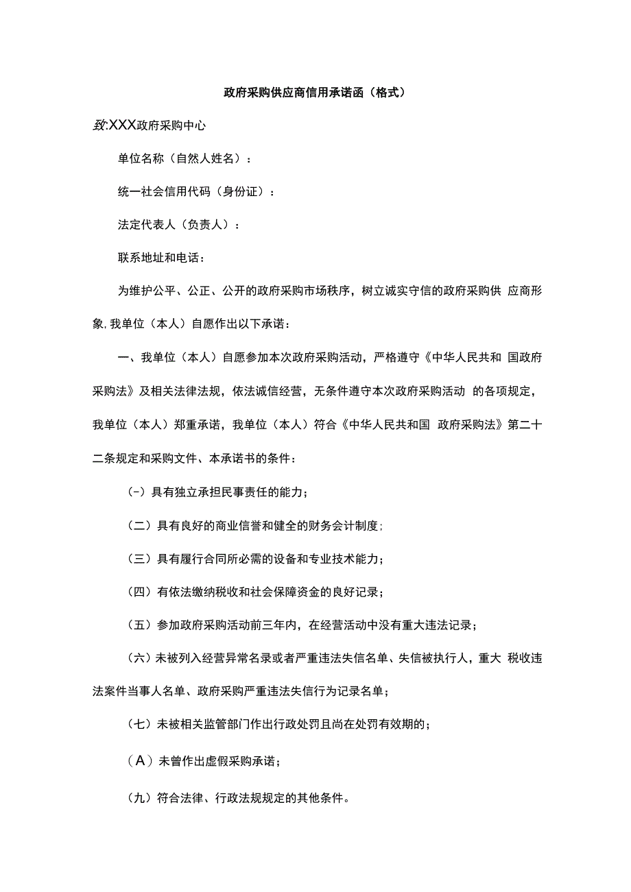 政府采购供应商信用承诺函格式.docx_第1页