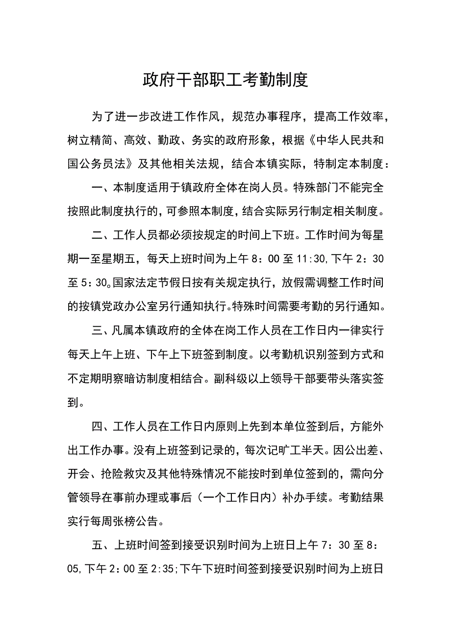 政府干部职工考勤制度.docx_第1页