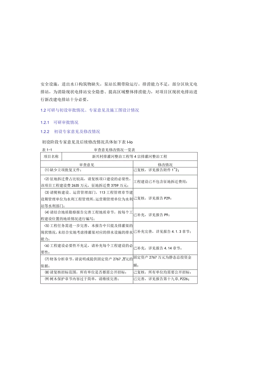 排灌河整治工程等4宗排灌河整治工程施工图设计说明.docx_第1页