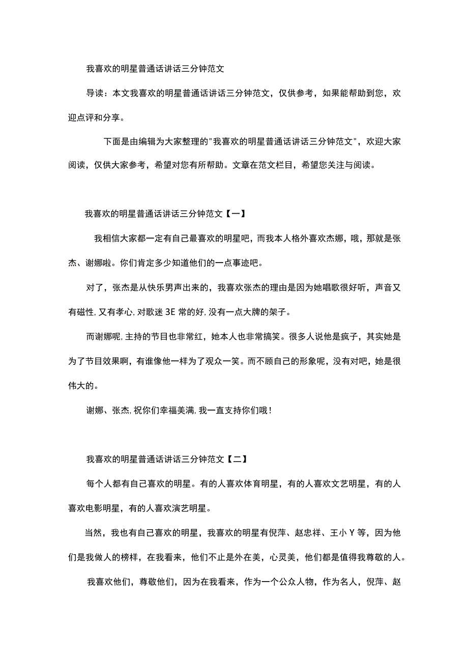 我喜欢的明星普通话讲话三分钟范文.docx_第1页