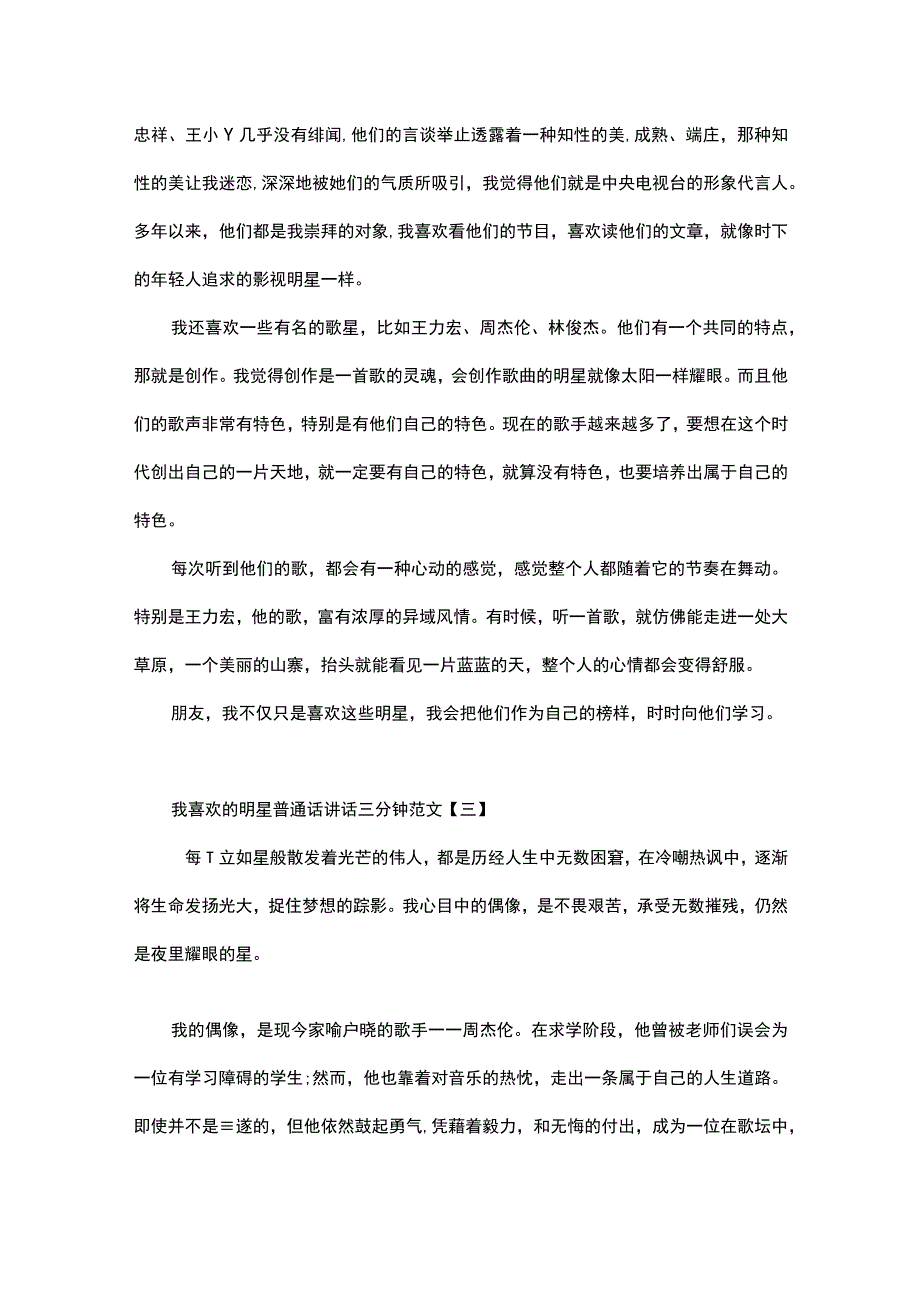 我喜欢的明星普通话讲话三分钟范文.docx_第2页