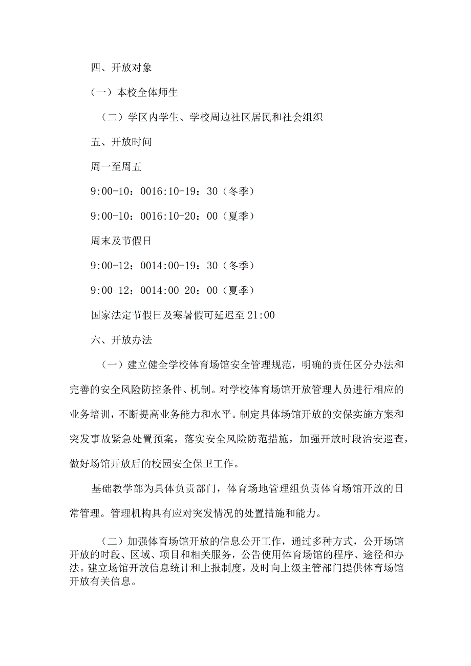 技术学院2023年体育操场对外开放实施方案 （合计3份）.docx_第2页