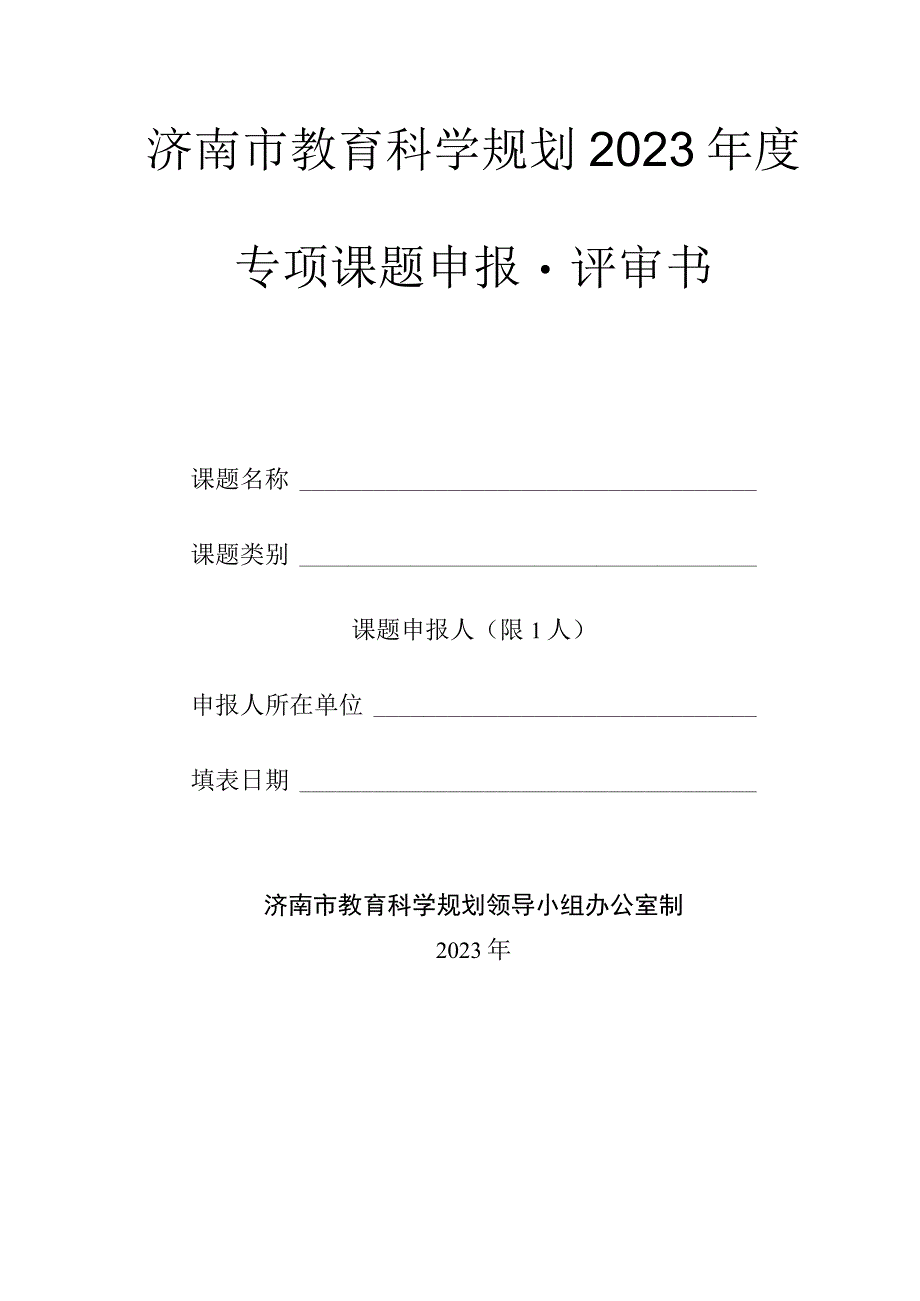 教育科学规划年度专项课题申报 评审书.docx_第1页