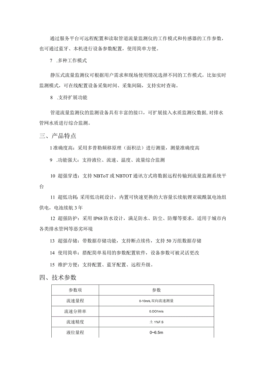 恒星物联静压式管网流量监测仪 管网流量传感器.docx_第2页