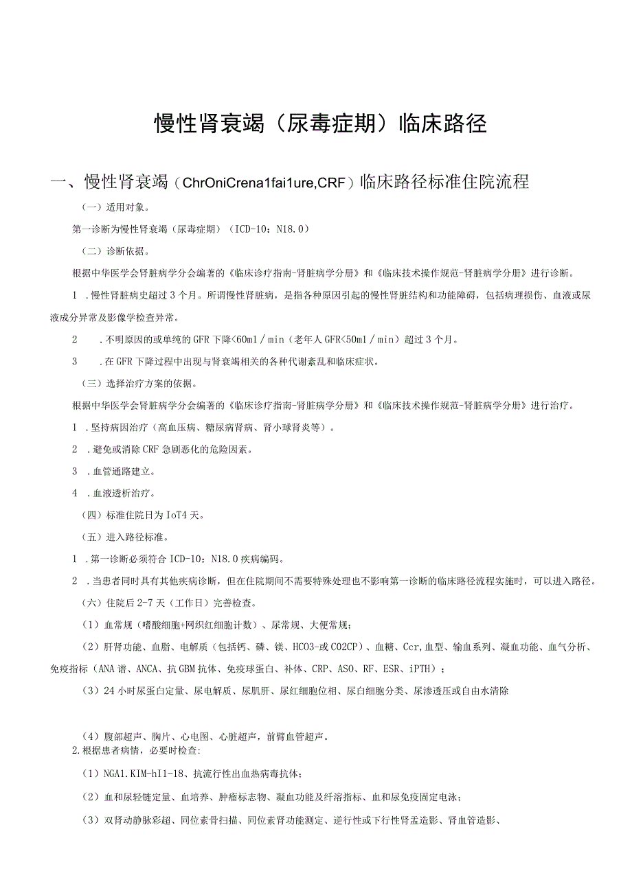 慢性肾衰竭（尿毒症期）血液透析临床路径及表单.docx_第1页