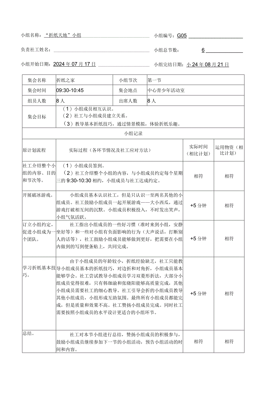 折纸天地小组工作记录.docx_第1页