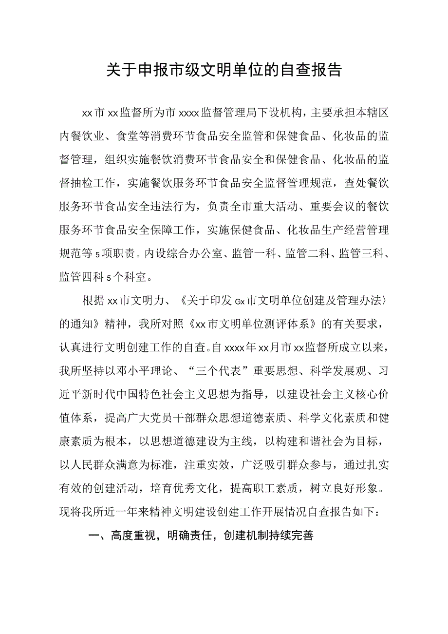 文明单位创建自查报告.docx_第3页