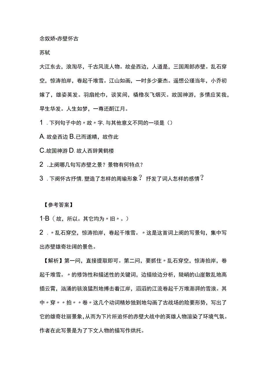 念奴娇·赤壁怀古 阅读答案附赏析.docx_第1页