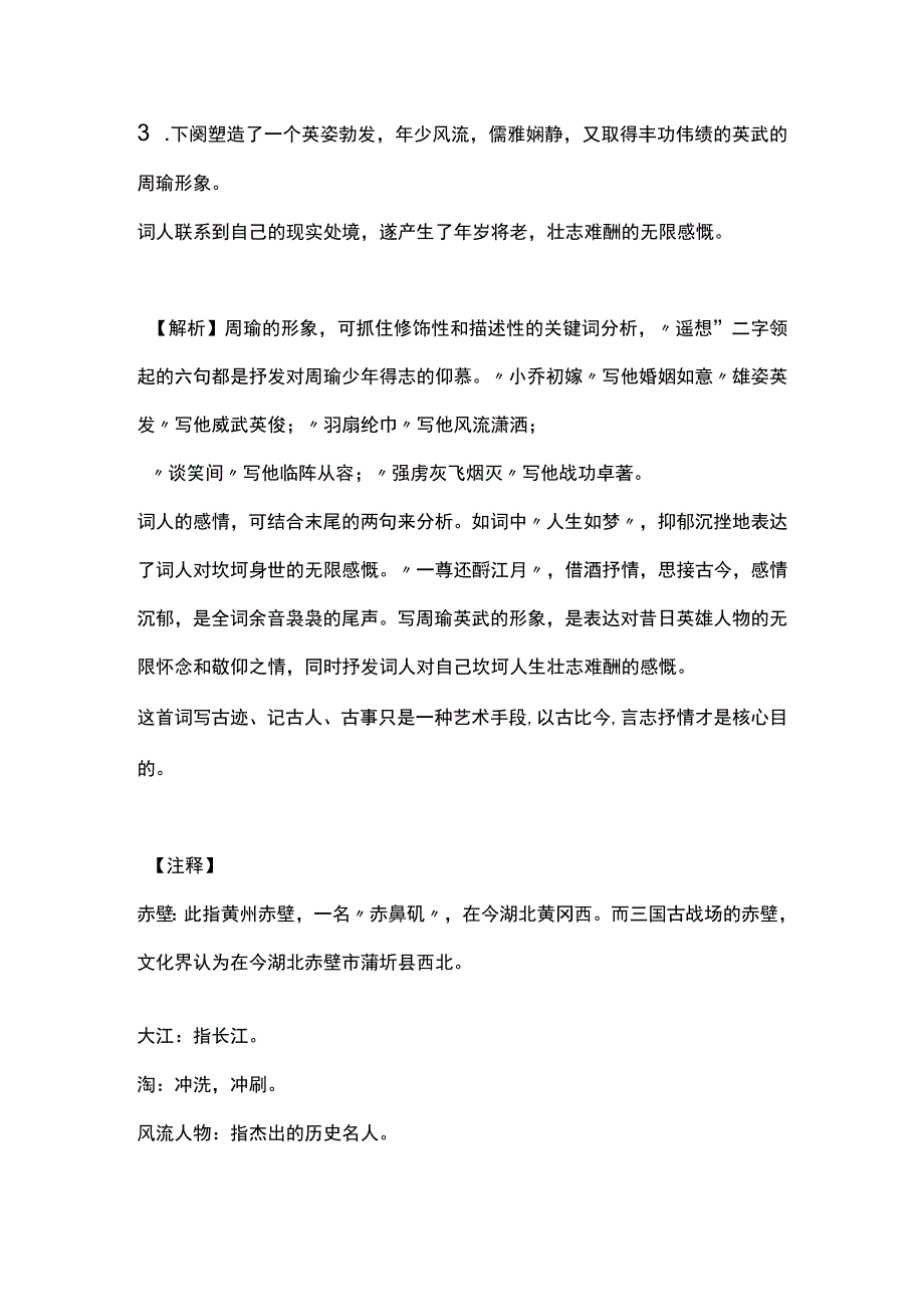 念奴娇·赤壁怀古 阅读答案附赏析.docx_第2页