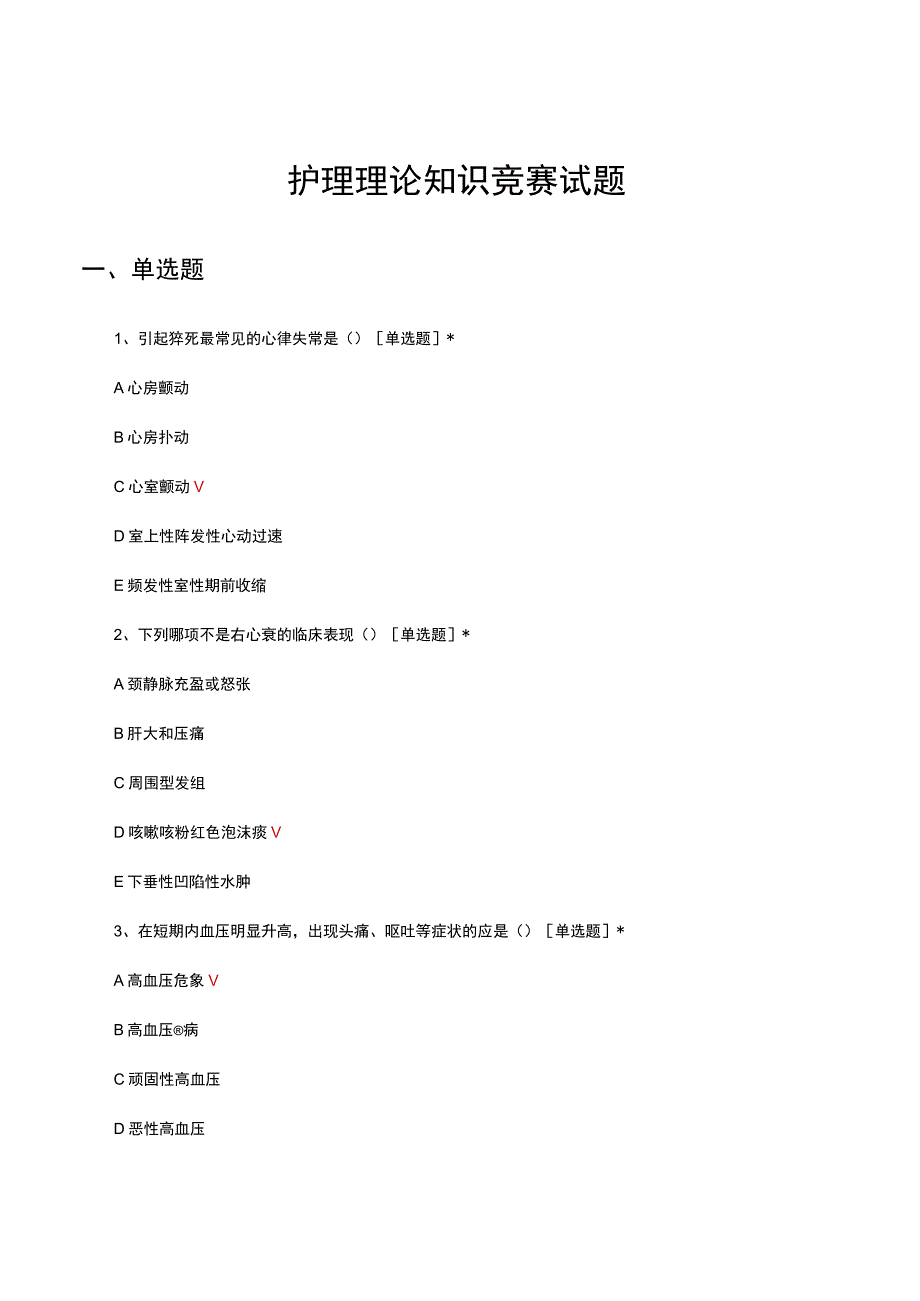 护理理论知识竞赛试题题库及答案.docx_第1页