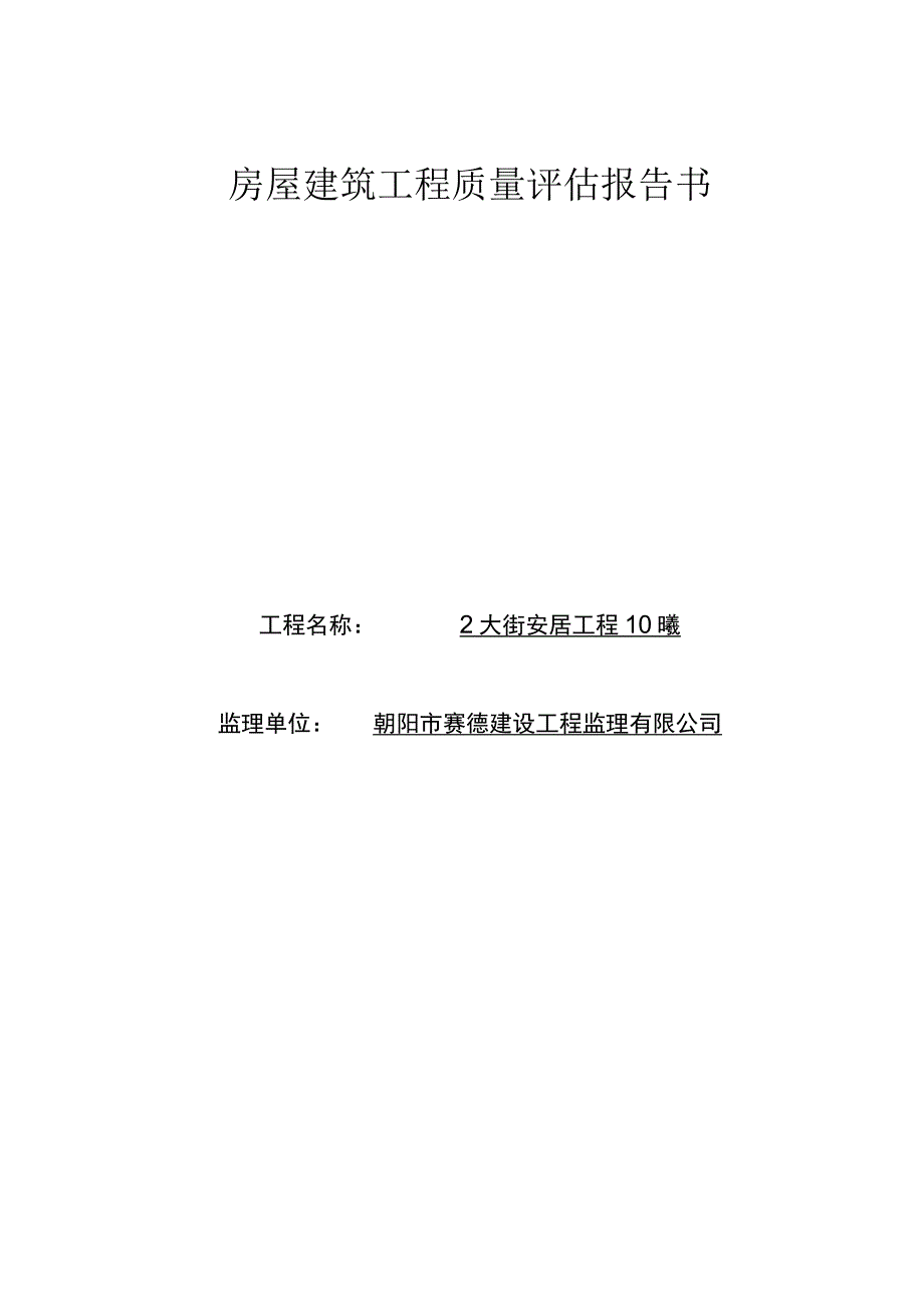 房屋建筑工程质量评估报告书(监理).docx_第1页