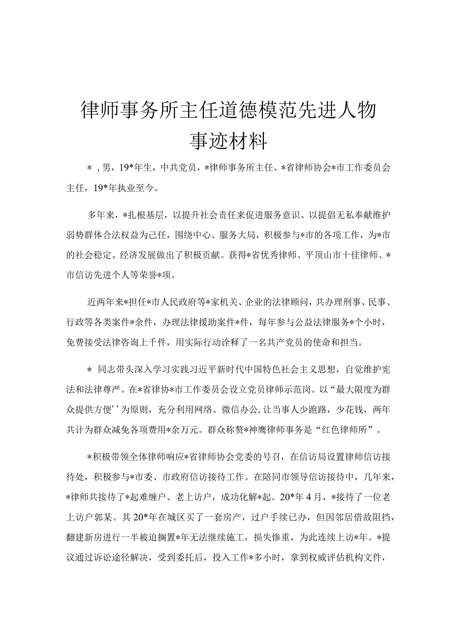 律师事务所主任道德模范先进人物事迹材料.docx_第1页