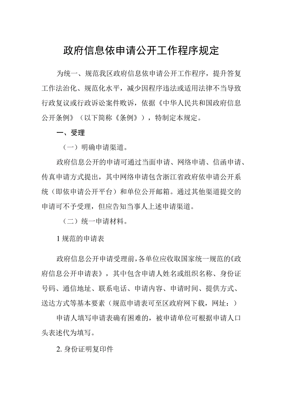 政府信息依申请公开工作程序规定.docx_第1页