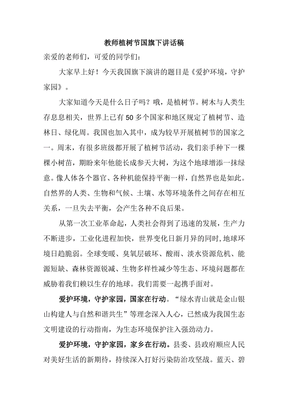 教师植树节国旗下讲话稿.docx_第1页