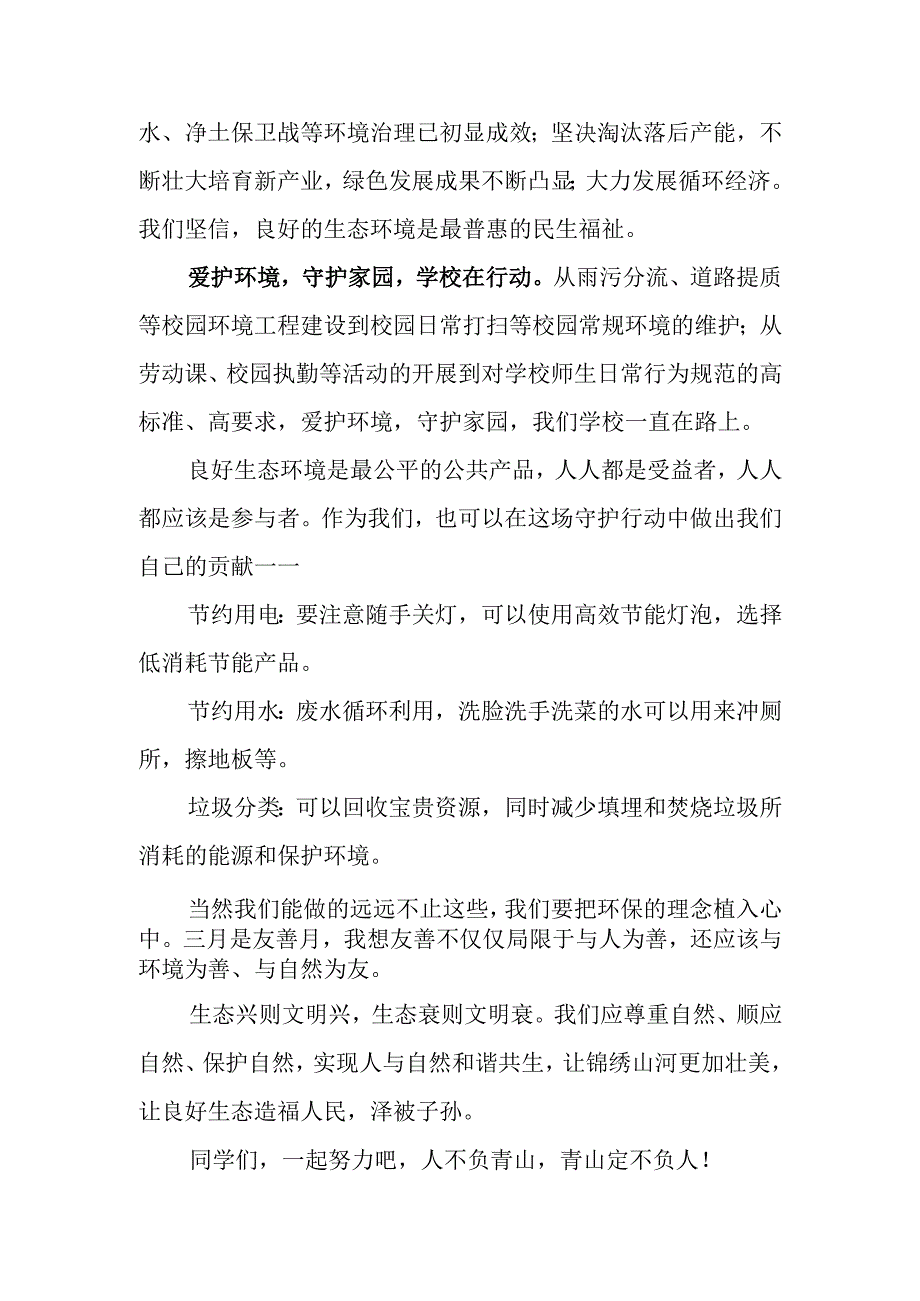 教师植树节国旗下讲话稿.docx_第2页