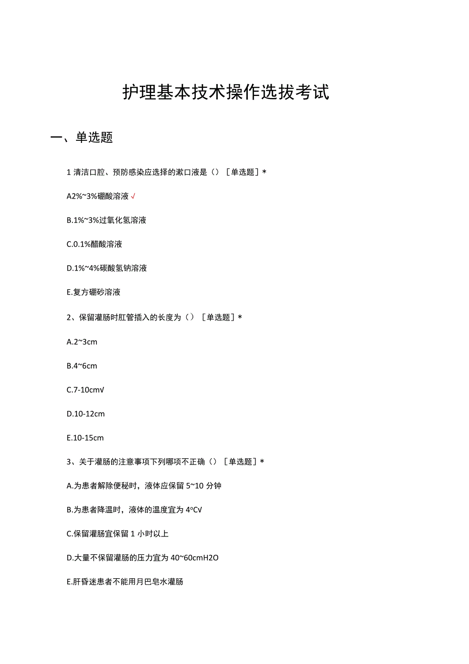 护理基本技术操作选拔考试试题及答案.docx_第1页