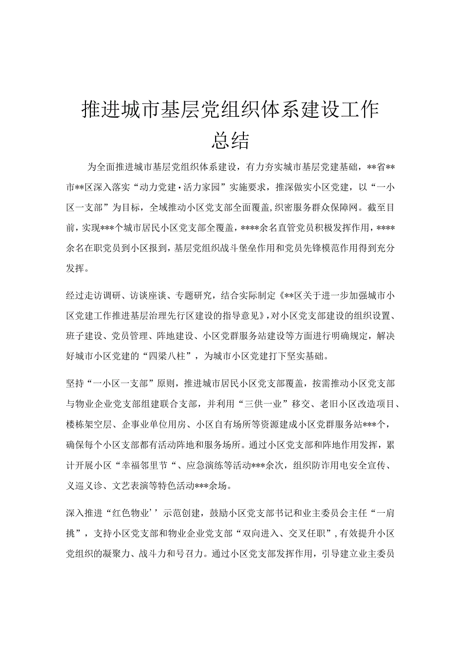 推进城市基层党组织体系建设工作总结.docx_第1页