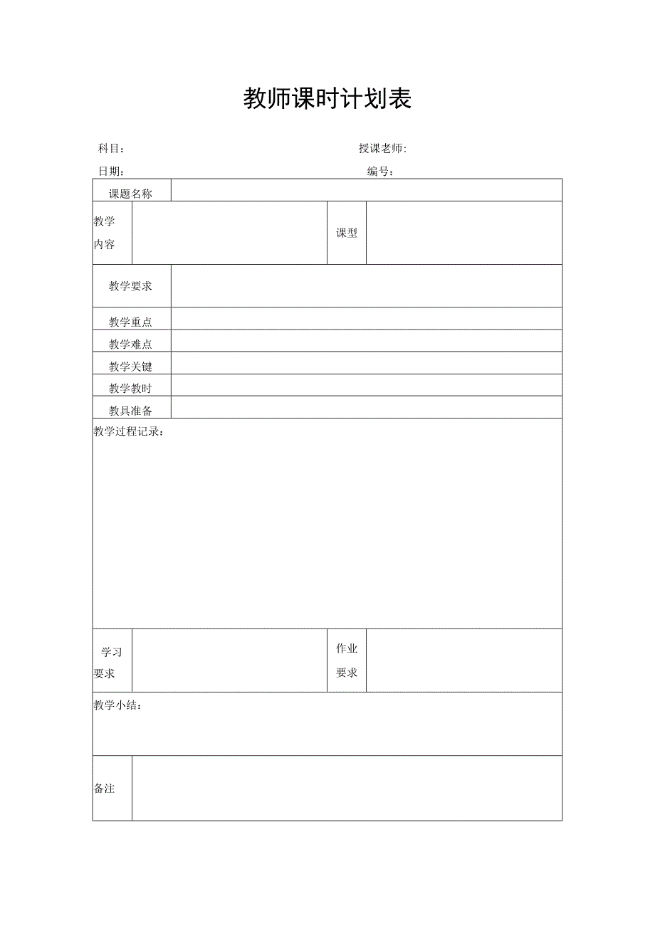 教师课时计划表.docx_第1页