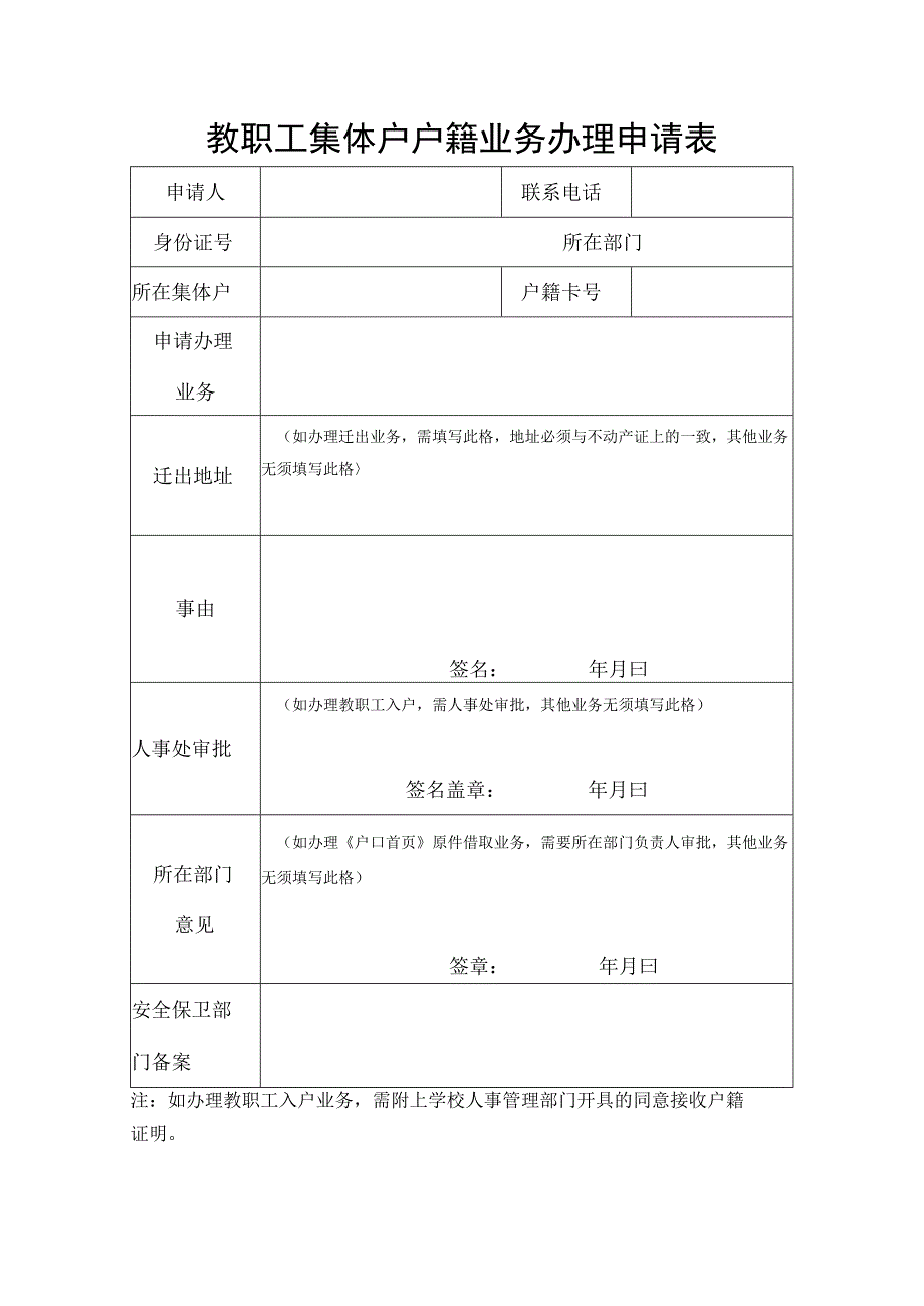 教职工集体户户籍业务办理申请表.docx_第1页