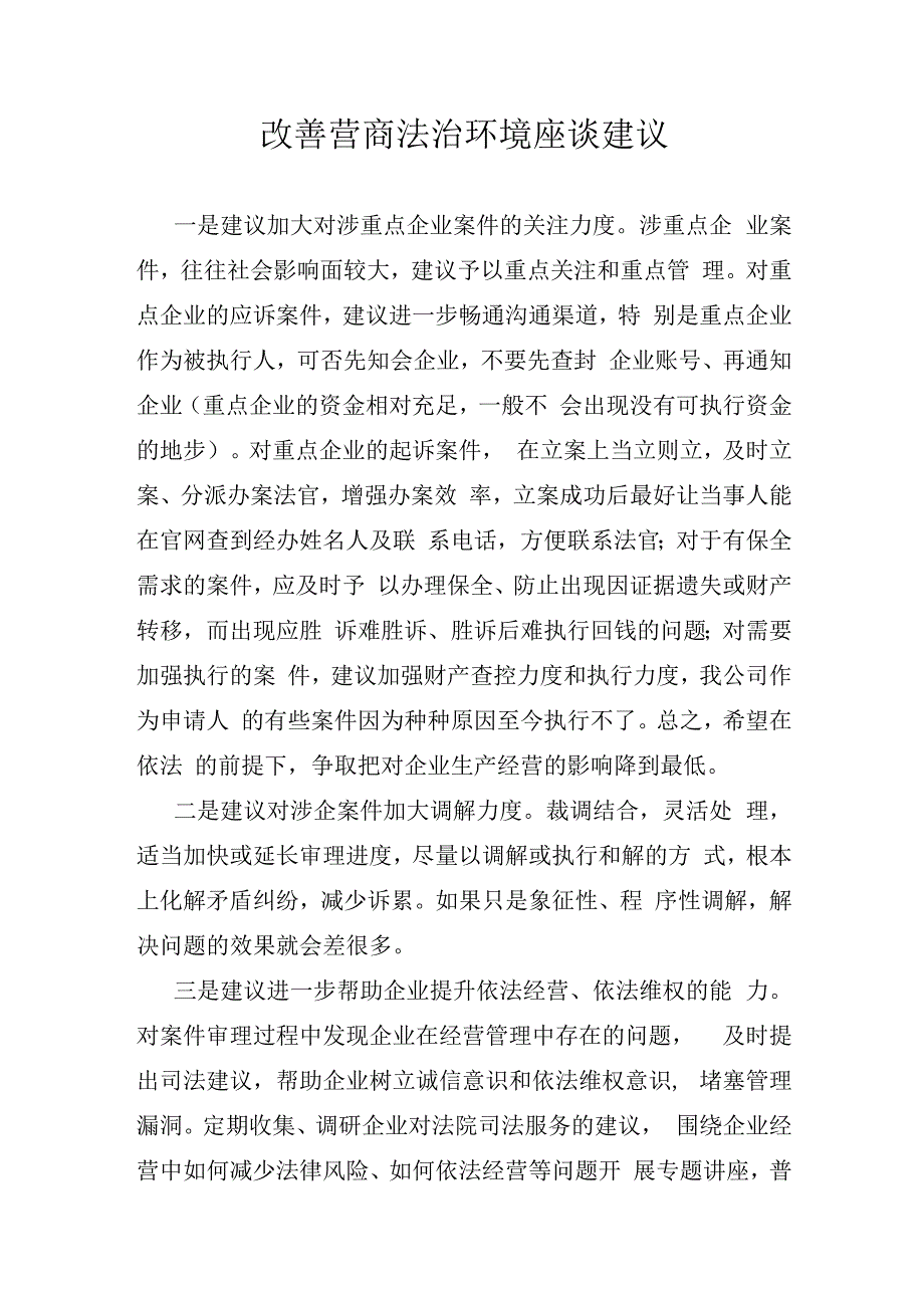 改善营商法治环境座谈建议.docx_第1页