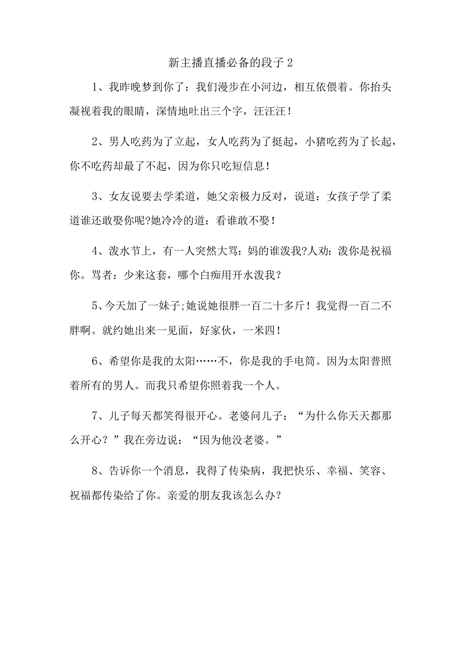 新主播直播必备的段子2.docx_第1页