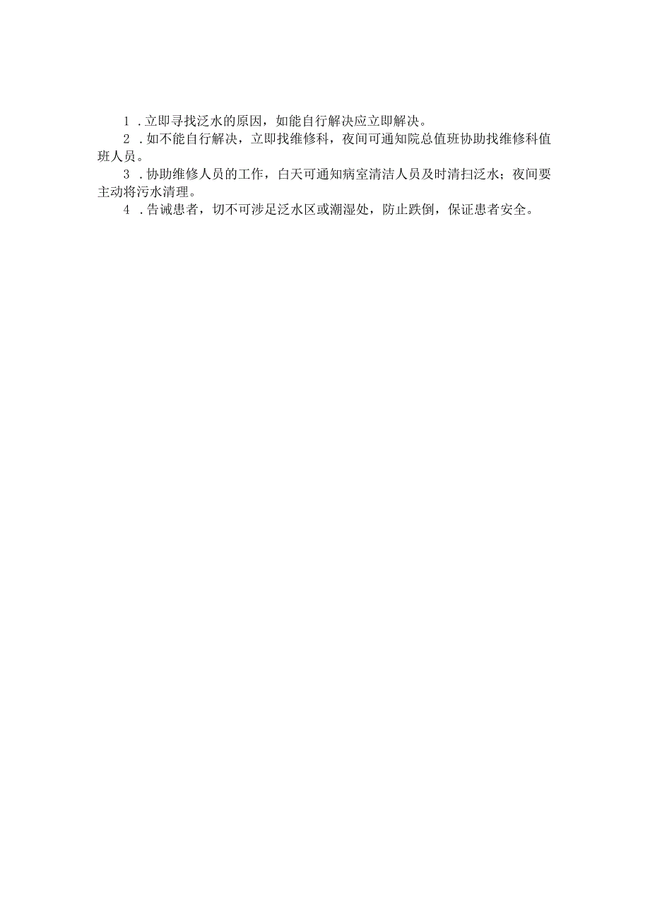 护理紧急风险预案文件2第三部分意外事故紧急状态时的护理应急程序.docx_第2页