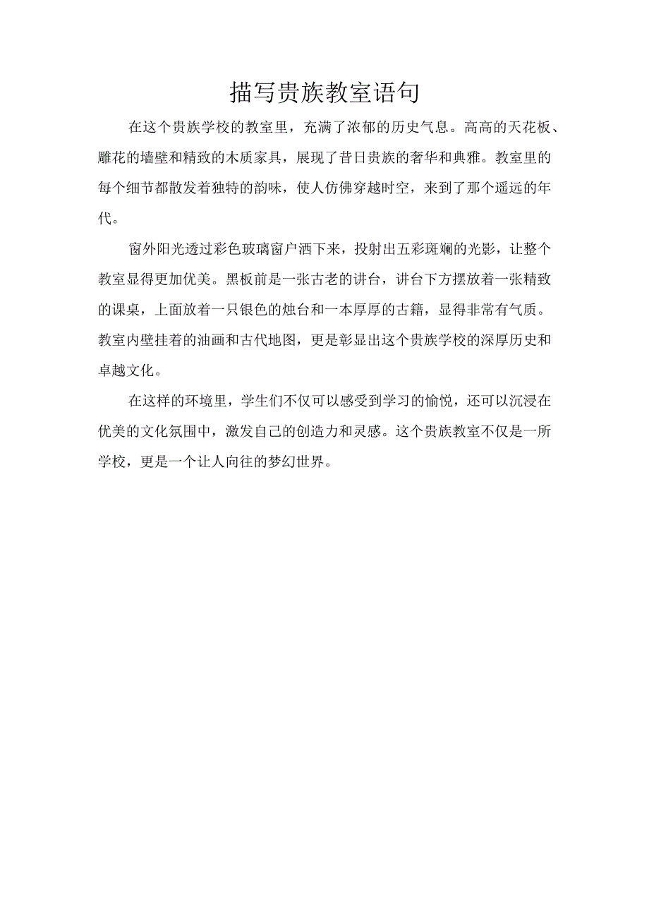 描写贵族教室语句.docx_第1页