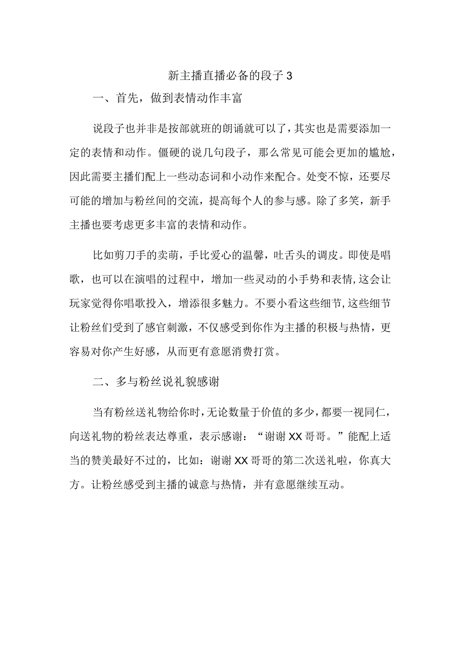 新主播直播必备的段子3.docx_第1页