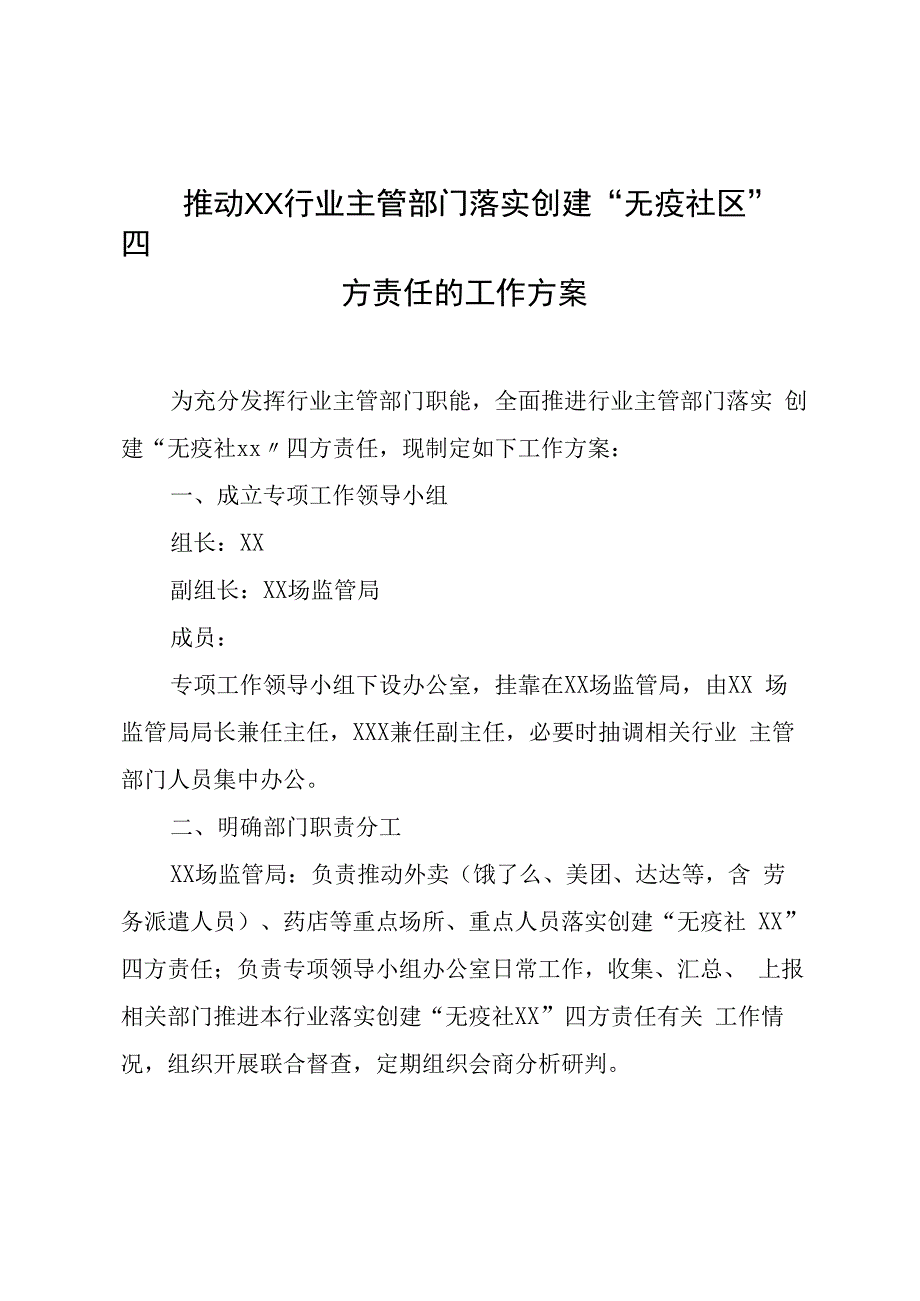 推动XX行业主管部门落实创建无疫社区四方责任的工作方案.docx_第1页