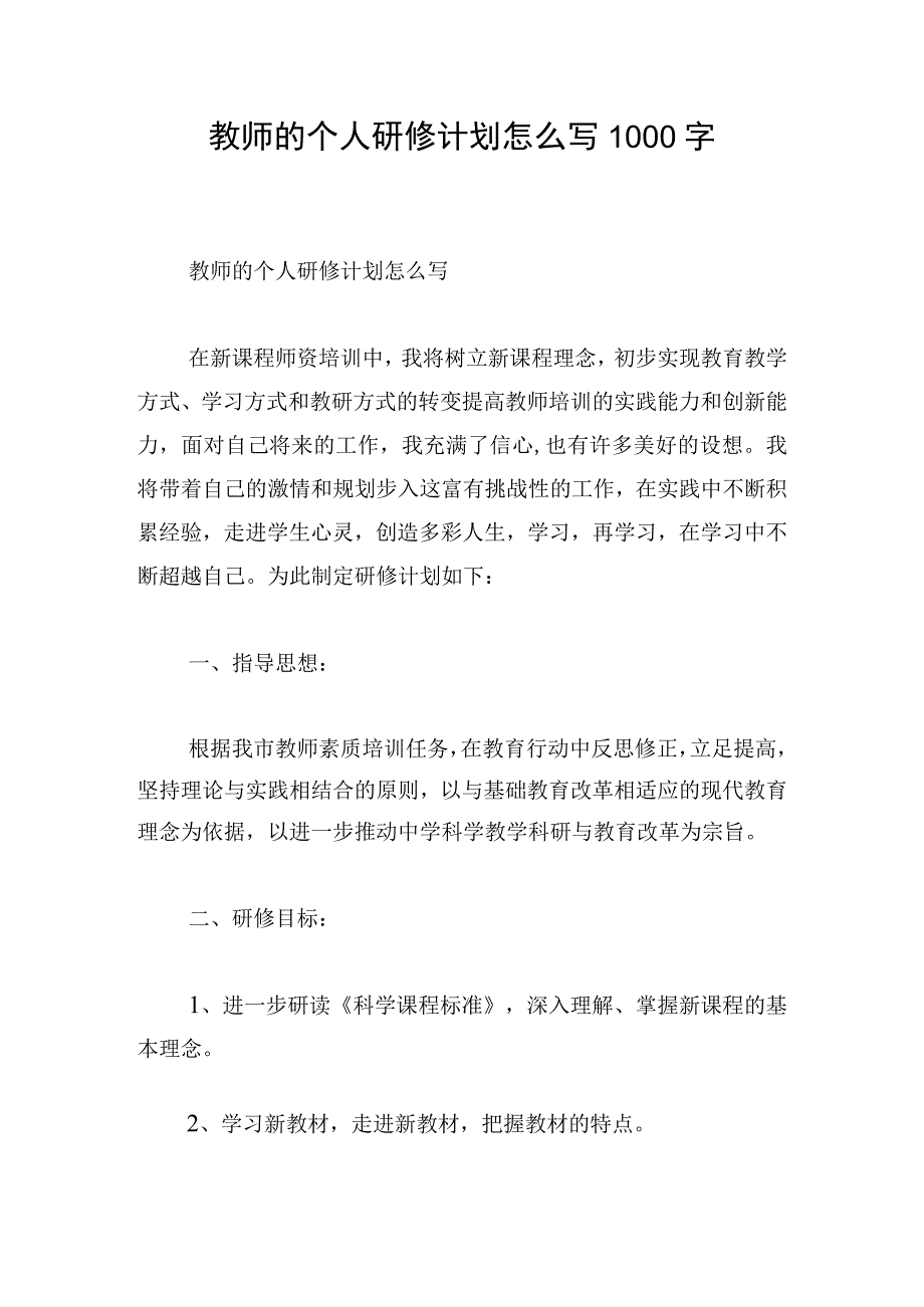 教师的个人研修计划怎么写1000字.docx_第1页