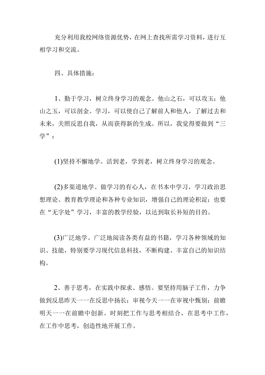 教师的个人研修计划怎么写1000字.docx_第3页