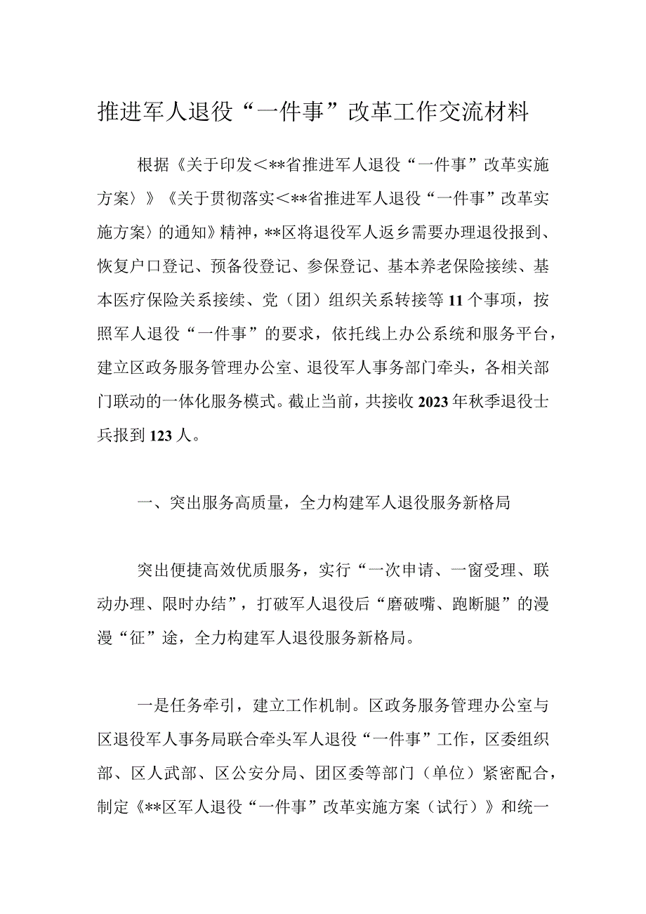 推进军人退役一件事改革工作交流材料.docx_第1页