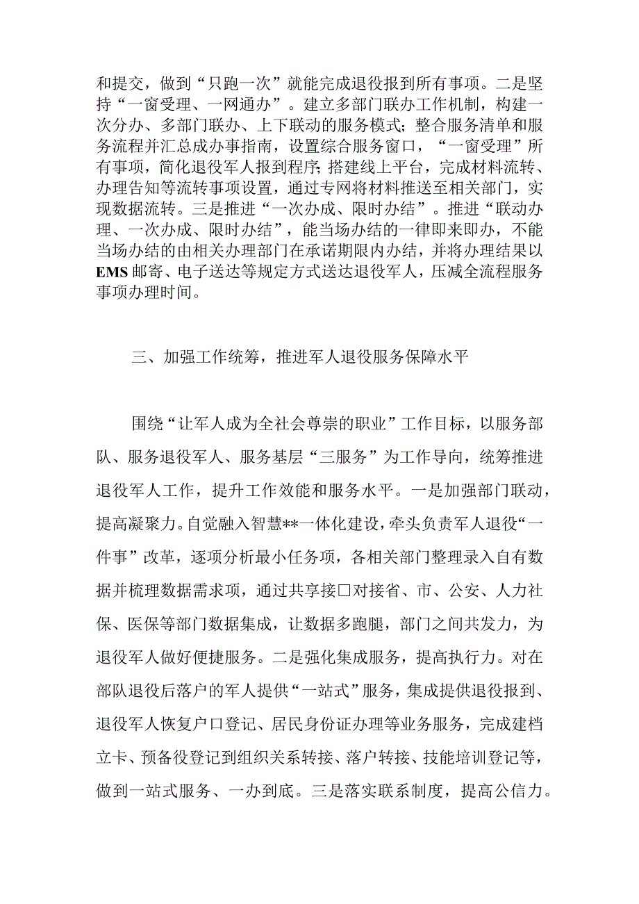 推进军人退役一件事改革工作交流材料.docx_第3页