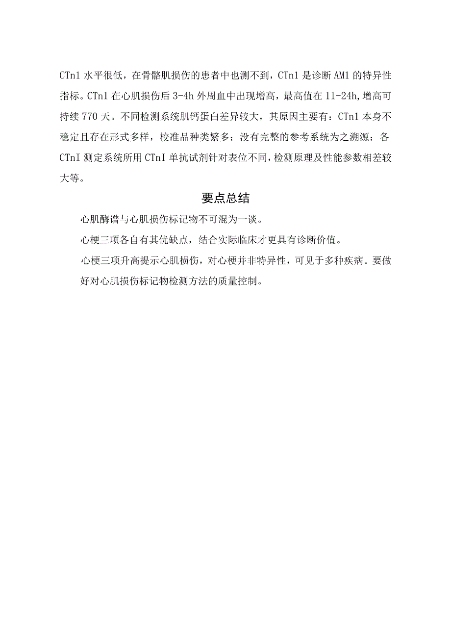 心肌损伤标志物判读增高原因及要点总结.docx_第3页