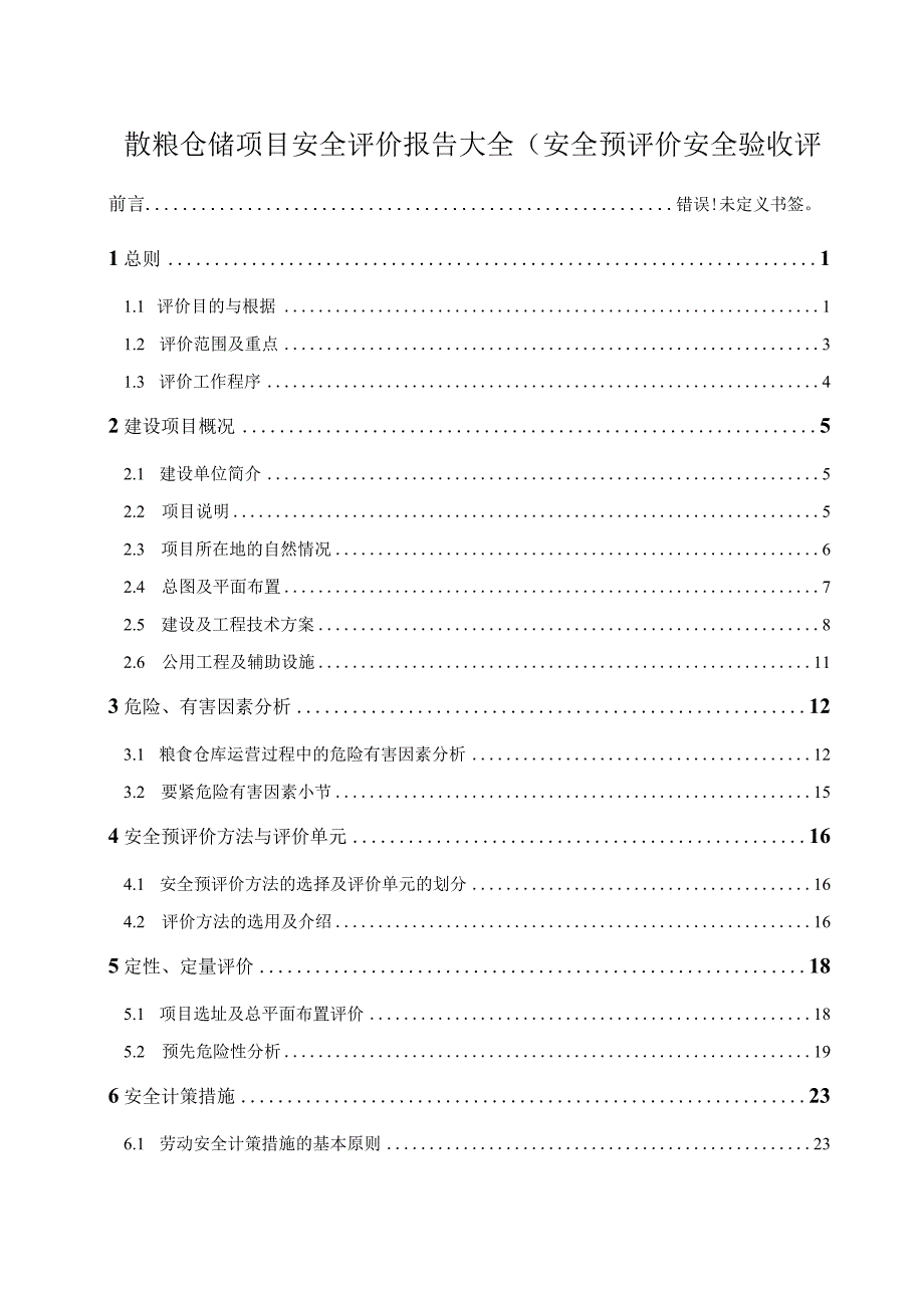 散粮仓储项目安全评价报告大全(安全预评价安全验收评.docx_第1页