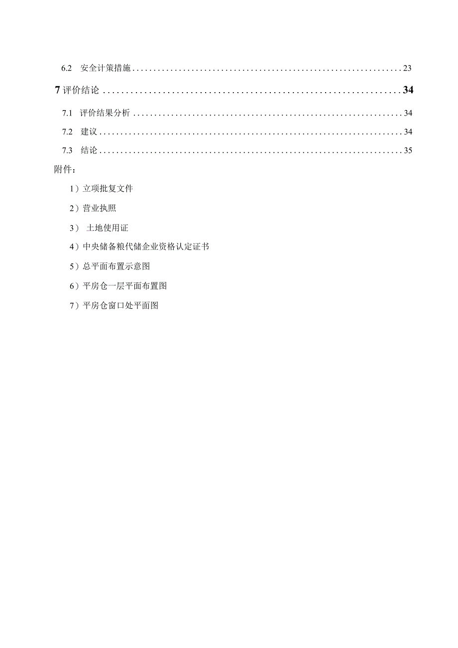 散粮仓储项目安全评价报告大全(安全预评价安全验收评.docx_第2页